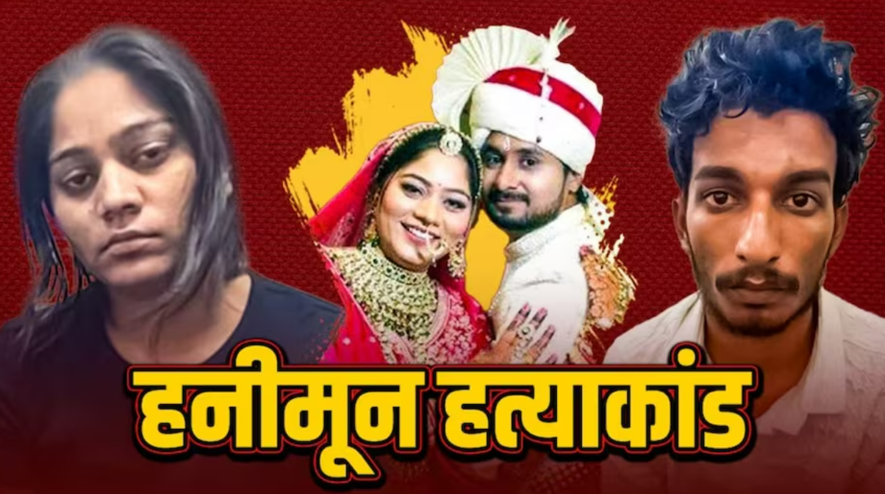 राजा रघुवंशी हत्याकांड