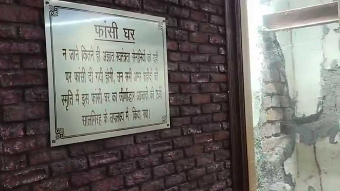 फांसी घर