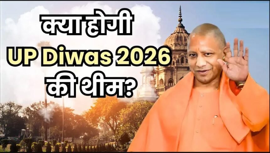 यूपी दिवस 2026